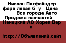 Ниссан Патфайндер фара левая б/ у › Цена ­ 2 000 - Все города Авто » Продажа запчастей   . Ненецкий АО,Хорей-Вер п.